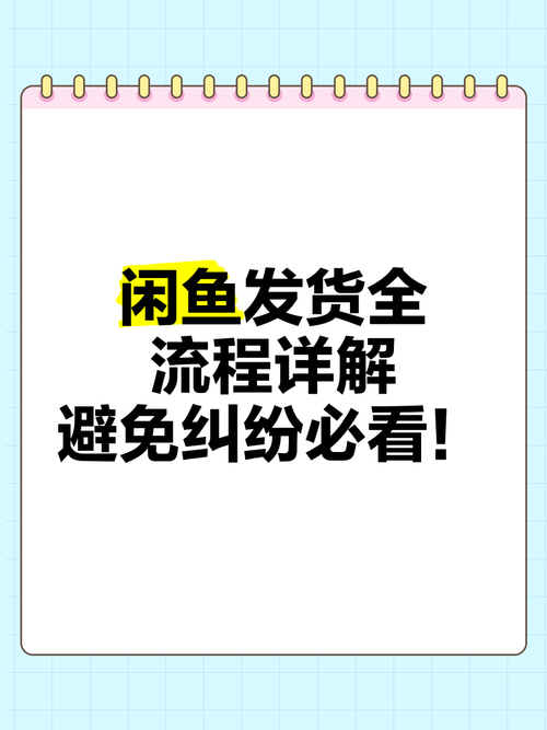 闲鱼卖货全流程_闲鱼选品与货源策略_闲鱼业务下单24小时