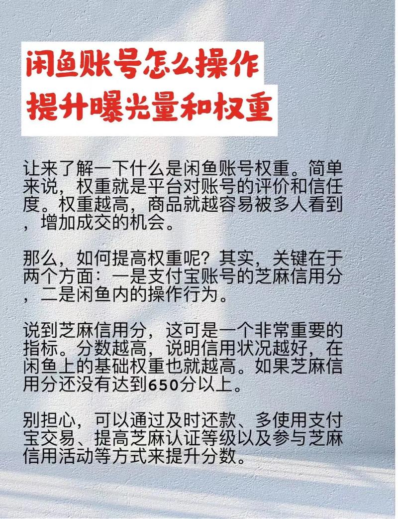 闲鱼芝麻分提升方法_闲鱼业务下单24小时_闲鱼账号权重优化技巧