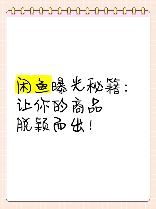 闲鱼个人资料优化技巧_闲鱼优质商品服务吸粉_闲鱼如何涨粉
