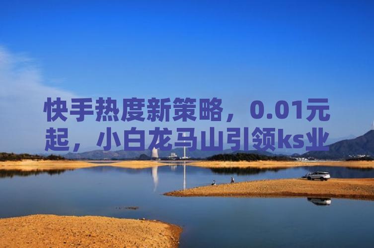 快手视频创意营销案例_QQ说说买热度_快手0.01元购买热度策略
