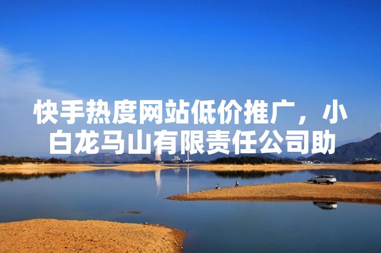 买快手热度网址_0.01元快手买热度网站_小白龙马山热度提升方案