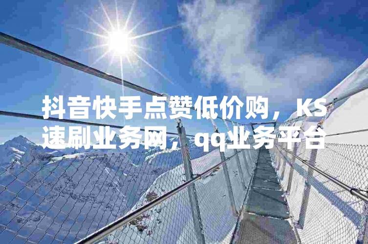 ks自助下单服务平台便宜_抖音刷赞0.5元_全网超低价刷ks业务平台