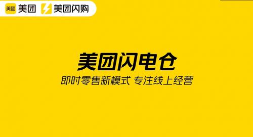 抖音24小时在线下单秒到账_ 美团闪购闪电仓 _美团闪购 30分钟万物到家 