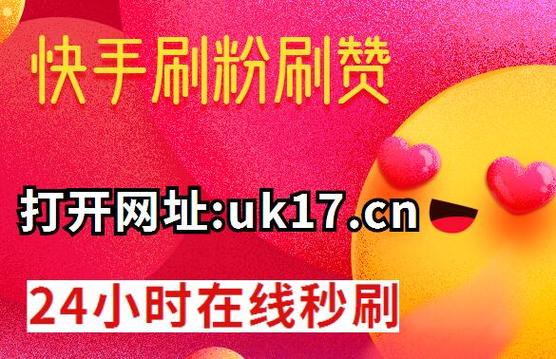 ks买赞_快手刷买粉赞平台_快手抖音刷赞平台