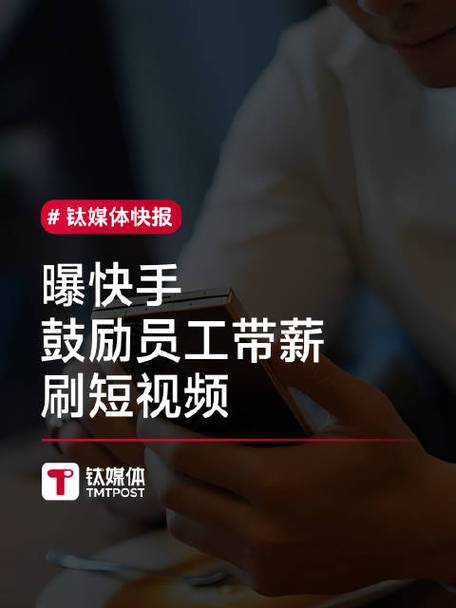快手员工带薪刷视频_快手点赞1元100个赞平台_快手强制刷视频规定