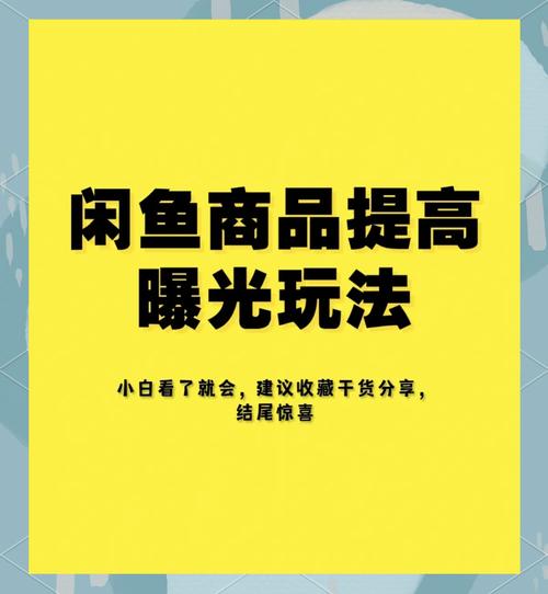闲鱼涨粉会影响权重吗_闲鱼商品标题优化方法_闲鱼商品曝光率提升技巧