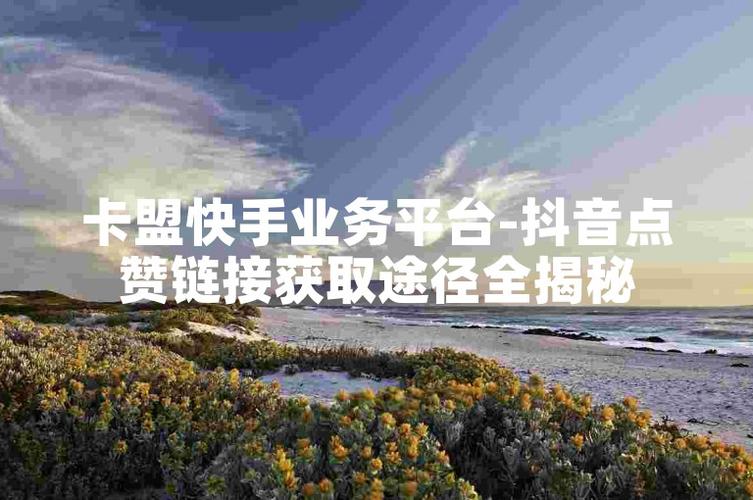快手网红刷赞网_卡盟抖音助力_卡盟官网抖音僵尸粉