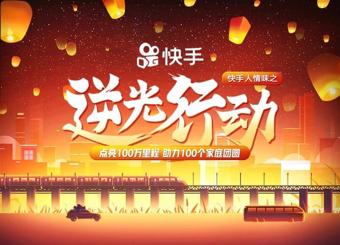 快手逆光行动公益活动_快手1元100赞_春节团圆助力活动