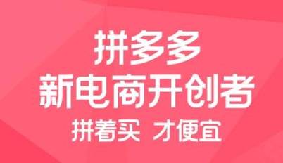拼多多互助助力_电商行业转型升级_拼多多千亿扶持计划