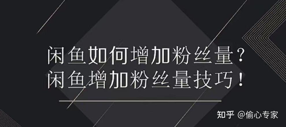 闲鱼粉丝对商家影响_闲鱼业务下单_闲鱼粉丝意义