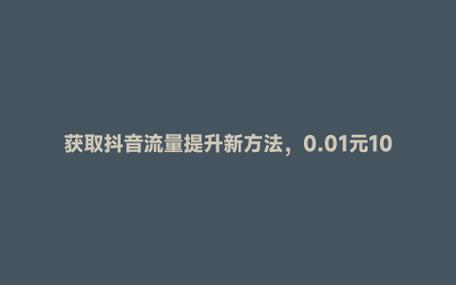  平台风险 抖音快手限流 _卡盟抖音点赞是真的吗_0.01元1000个赞 数据泡沫 