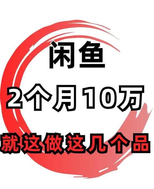 闲鱼日曝光10W技巧_闲鱼月收入10W案例_闲鱼涨粉会影响权重吗