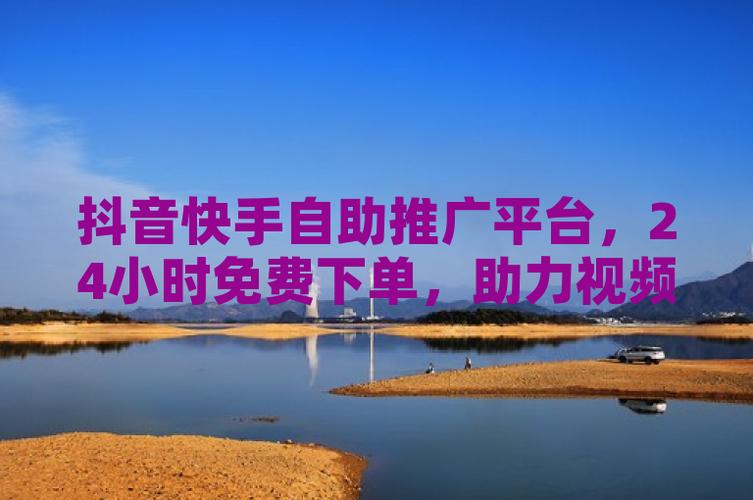 抖音快手自助下单平台_抖音业务24小时在线下单免费_内容变现工具