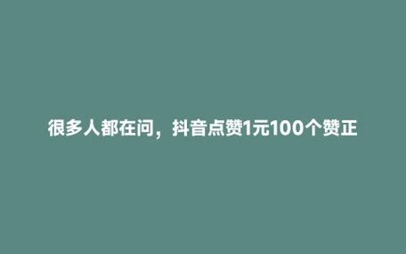 抖音业务下单免费_抖音1元100个赞风险_抖音点赞机器人服务