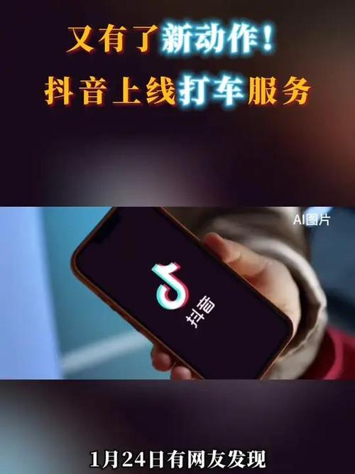 高德打车抖音合作_抖音App打车服务_抖音播放24小时下单