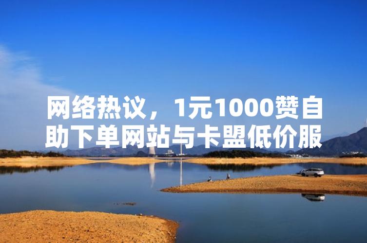 社交媒体点赞服务_0.5元1000赞自助下单_一元1000赞自助下单平台