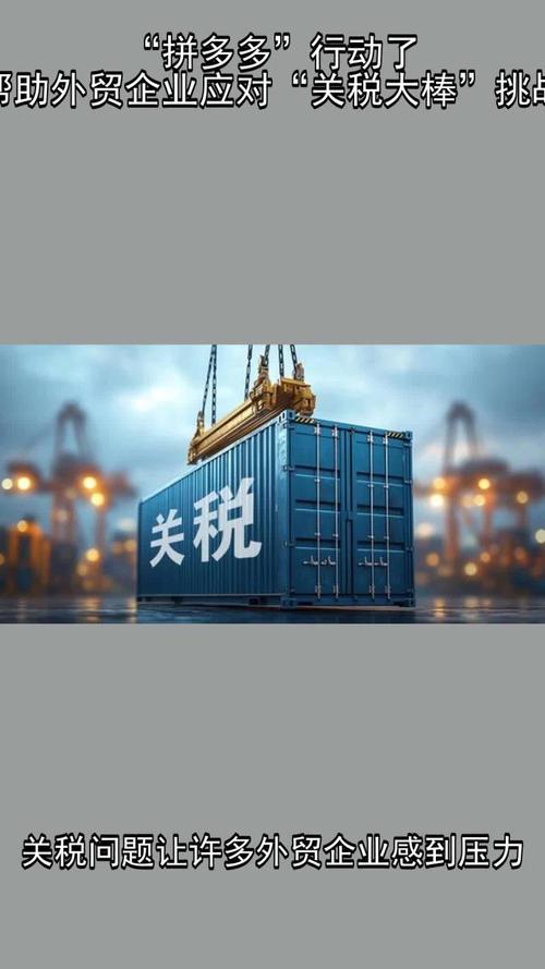 拼多多跨境电商扶持计划_拼多多万人互助团_跨境卖家应对极限关税策略
