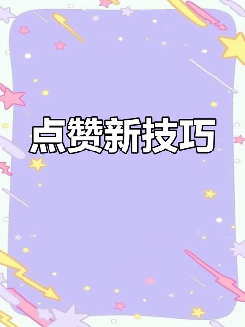 秒赞平台_第三方插件秒赞安全风险_微信朋友圈秒赞方法