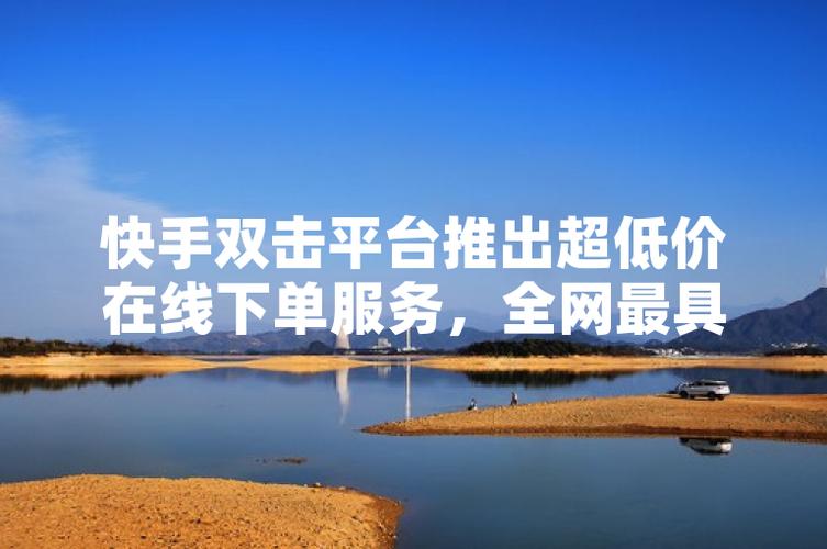 超低价稳定ks下单_快手双击平台ks下单-稳定_快手双击平台ks下单