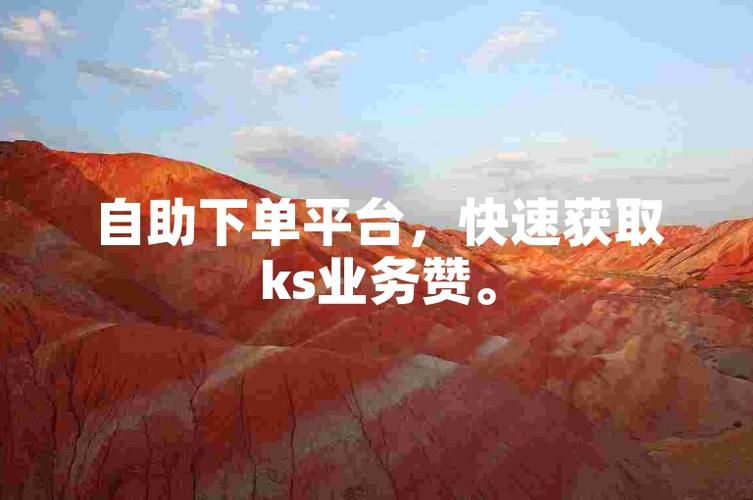 快手双击机制算法优化_快手双击平台ks下单-稳定_快手双击下单收益风险