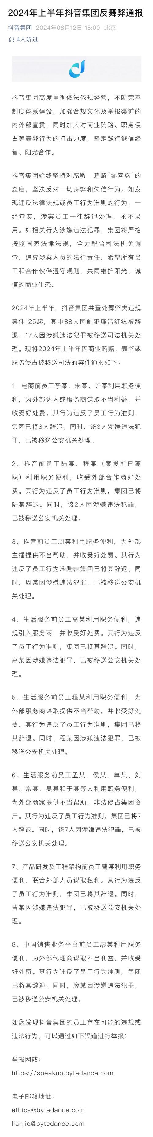 抖音2024年下半年反舞弊通报_抖音业务网_抖音员工舞弊案例