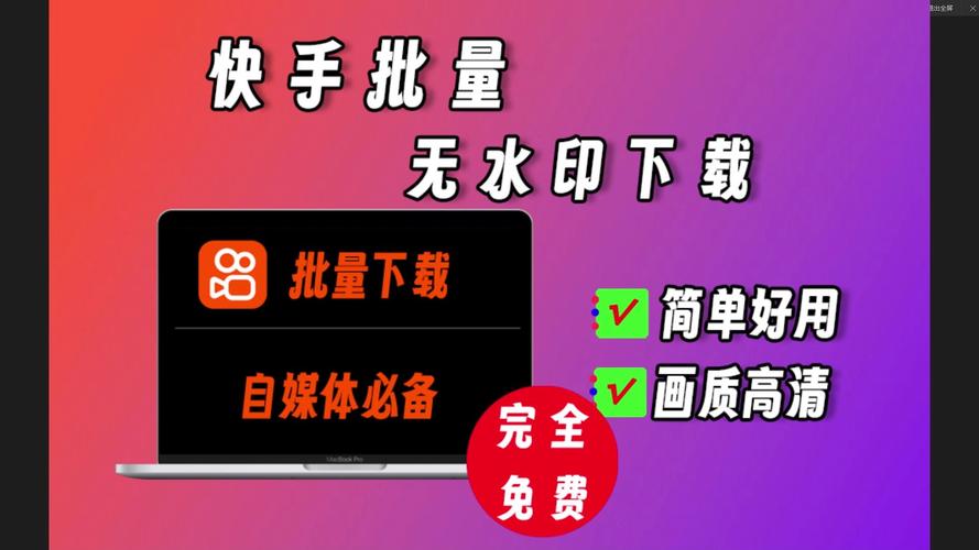  安卓视频下载工具 _快手无水印视频批量下载app _快手涨赞工具免费