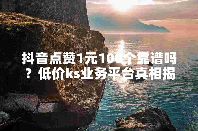 快手抖音点赞购买_抖音业务低价业务平台_短视频平台点赞提升