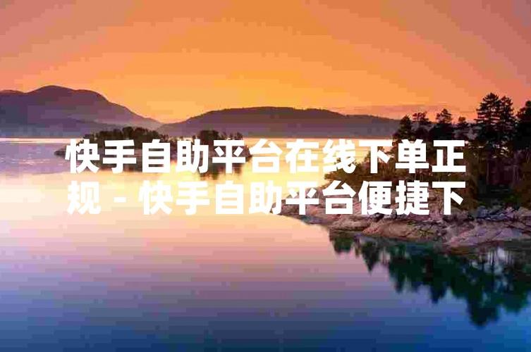 快手刷粉平台推荐_快手自助下单刷粉服务_快手双击播放量网站下单0.01自助大地房产
