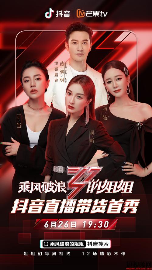 乘风破浪的姐姐抖音直播带货 _ 综艺IP流量变现抖音 _抖音助力平台