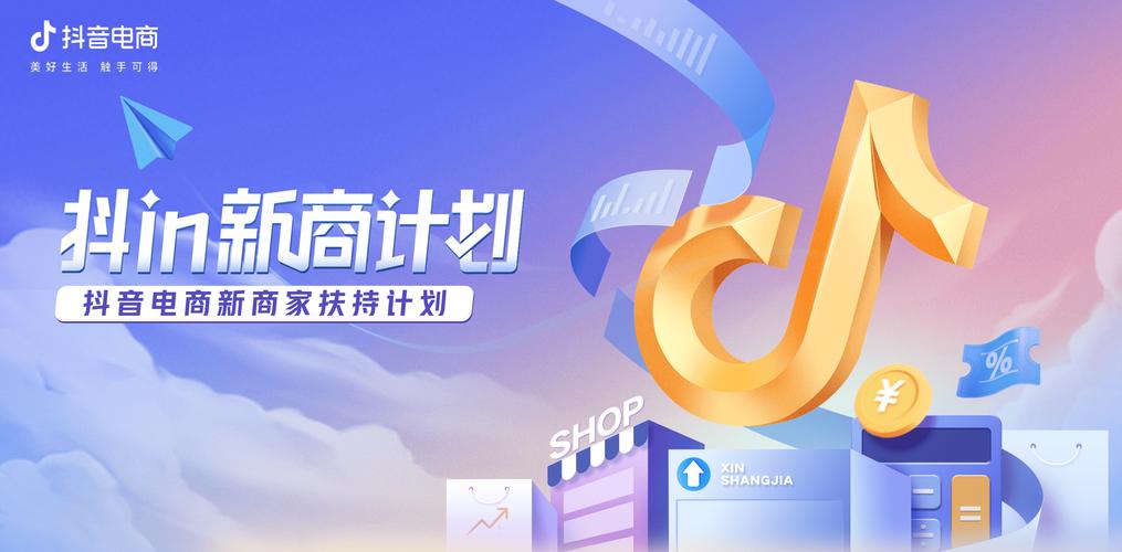 抖音自助商城_抖in新商计划入驻权益_抖音电商入驻扶持