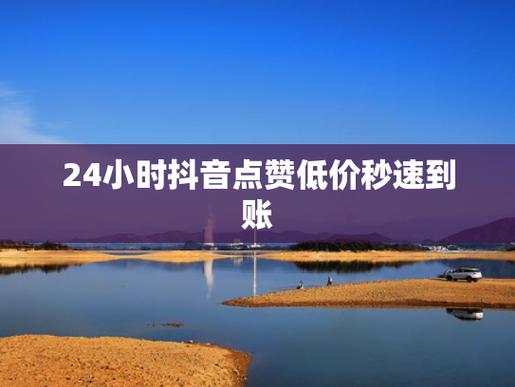 抖音点赞快速提升方法_抖音点赞秒到账平台优势_抖音粉丝下单链接秒到账