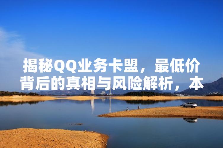 QQ业务卡盟平台合作模式_卡盟平台qq业务_QQ业务卡盟平台优势分析