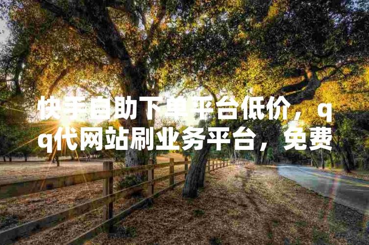 免费领说说赞平台_抖音点赞免费24小时在线_星星快手代刷网