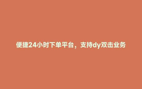 QQ24小时自动下单平台_24h自助下单商城qq_QQ业务自助下单服务
