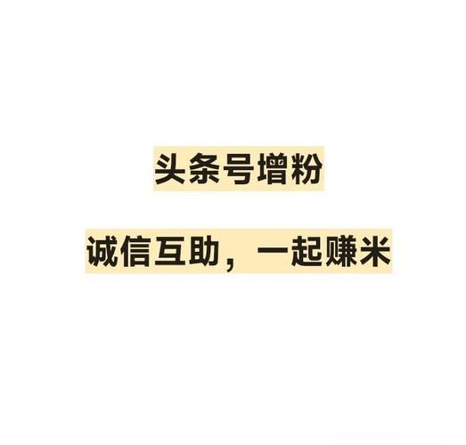 头条涨粉技巧_快手涨粉点赞浏览买的链接_避免掉粉策略
