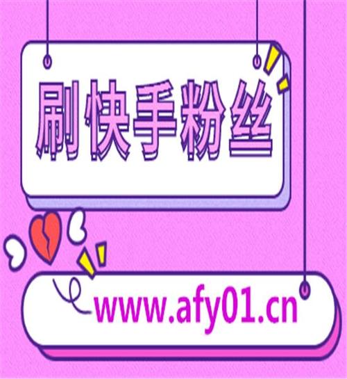 空间刷赞50-_快手刷双击ks秒刷_0.3元一万赞