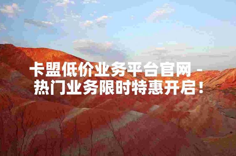 卡盟自助下单优势_卡盟平台自助下单低价_快速下单秒到达体验