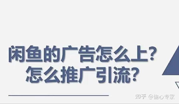 闲鱼引流技巧_闲鱼产品推广方法_闲鱼怎么提升粉丝