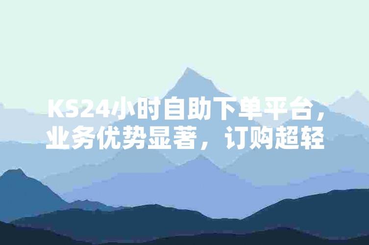 KS平台真人操作购物便利性_KS平台自助下单服务_ks自助下单商城