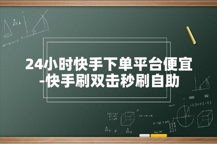 ks24小时秒单业务平台_快手业务自助下单平台_直播热度购买