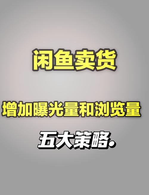 闲鱼商品标题优化技巧_闲鱼商品浏览量提升策略_闲鱼怎么提升粉丝