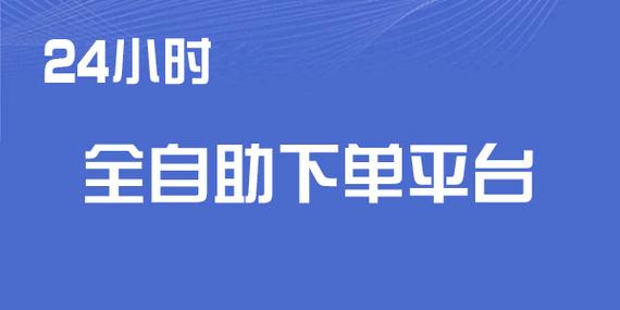 快手KS超低价自助下单软件_KS自助下单软件下载风险_ks自助下单商城