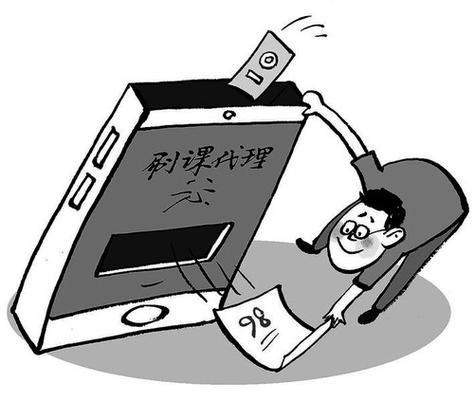 高校代刷网课产业链_代网刷_南京高校代刷网课现象