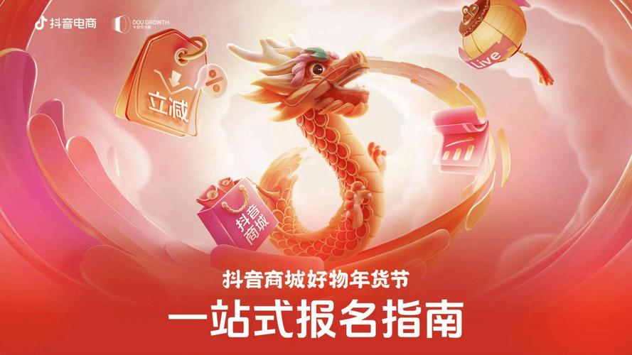 七大玩法攻略详解_抖音活动助力平台网站_抖音商城年货节招商大会