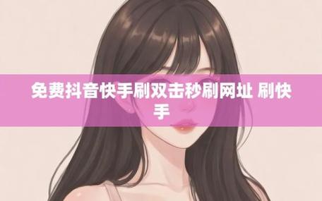 快手点赞快速提升方法_快手刷双击秒刷网址使用指南_快手刷双击
