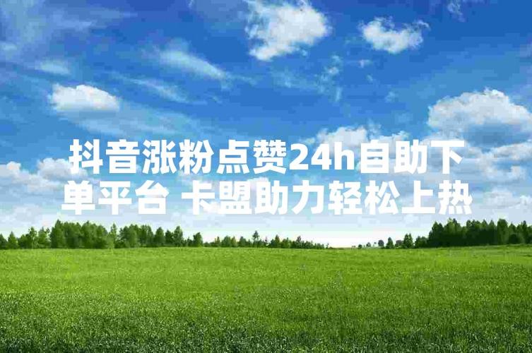 免费领抖音10000粉丝网站_168卡盟网_卡盟排行榜第一的大叔业务网
