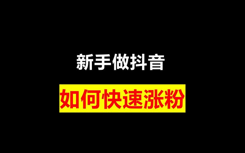 抖音快速涨粉技巧_抖音点赞充值秒到账方法_抖音点赞充值24小时到账
