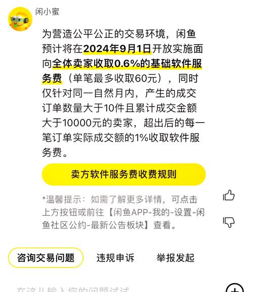 闲鱼业务网_闲鱼卖家服务费_2024年9月1日实施