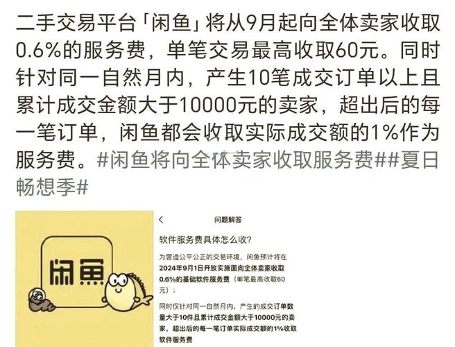 闲鱼卖家服务费_2024年9月1日实施_闲鱼业务网