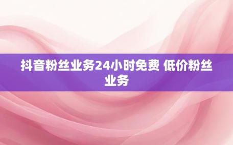 抖音业务全网最低价_抖音推广低价风险_抖音业务全网最低价24元